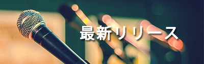 最新リリース ニューアルバム CD DVD 発売