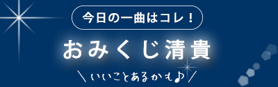 今日の一曲はコレ！おみくじ 杉山清貴